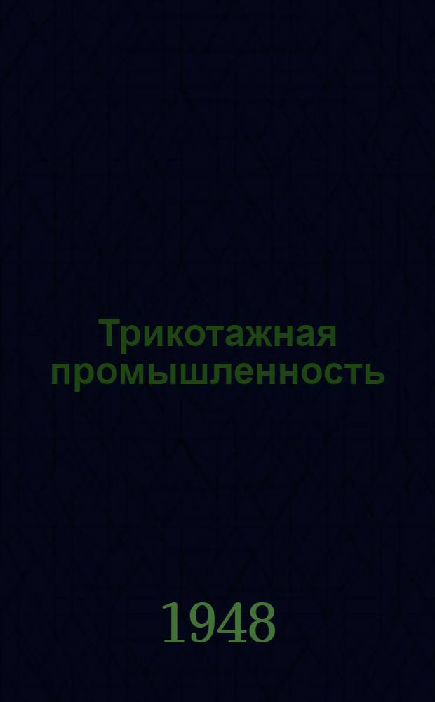 Трикотажная промышленность : По материалам Науч.-исслед. ин-та трикотажной пром-сти Карточки № 1-. № 60-75