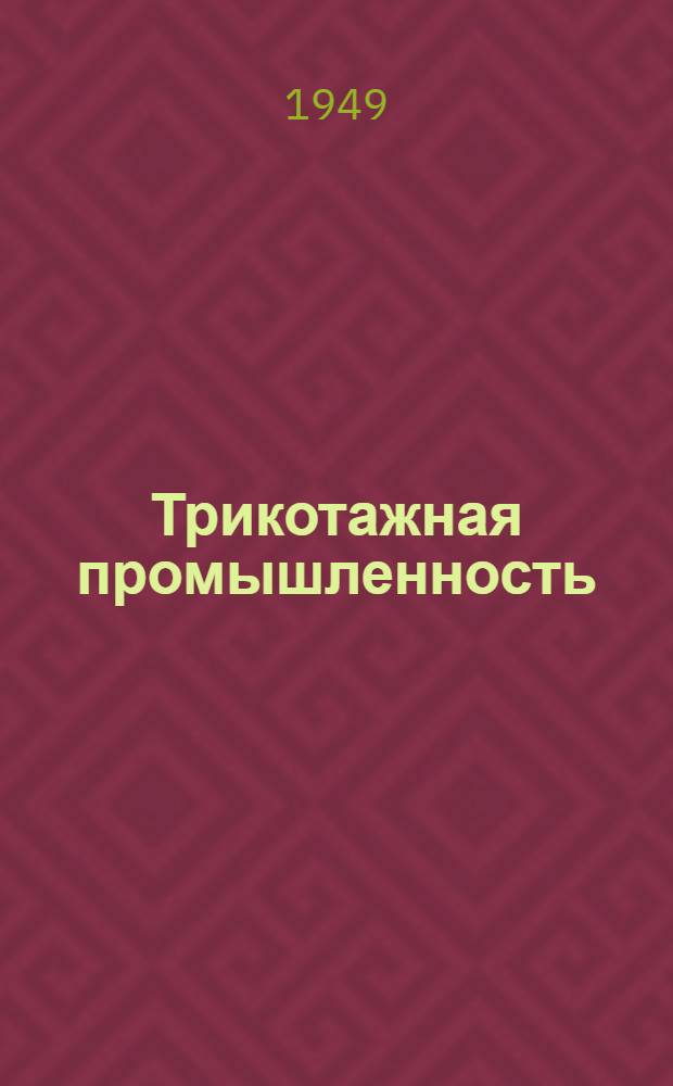 Трикотажная промышленность : [Сборник рационализаторских предложений] Сб. 1-. Сб. 3