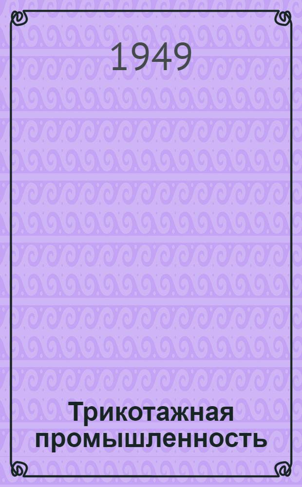 Трикотажная промышленность : [Сборник рационализаторских предложений] Сб. 1-. Сб. 6