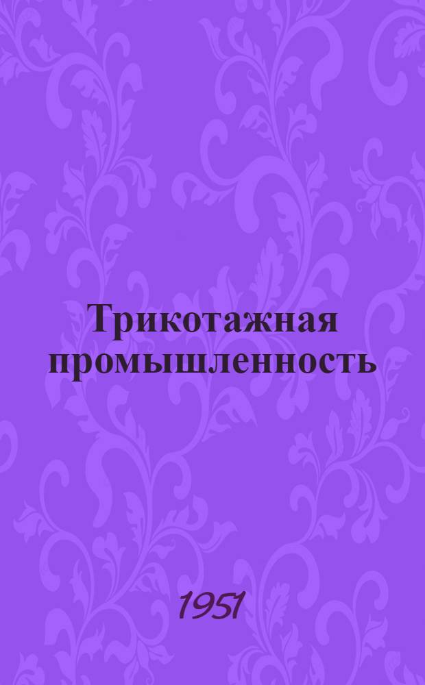 Трикотажная промышленность : [Сборник рационализаторских предложений] Сб. 1-. Сб. 12