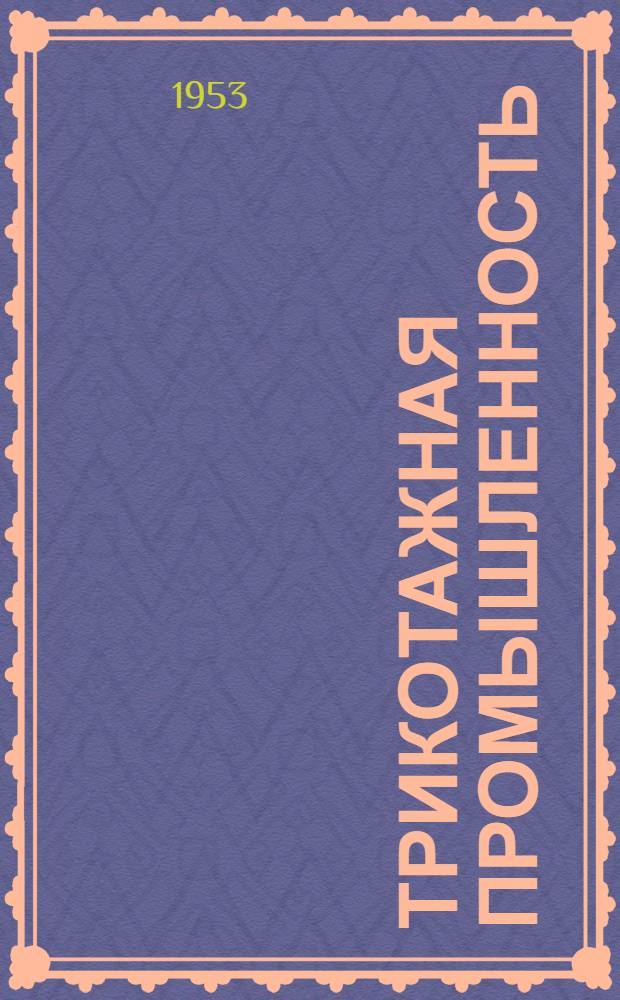 Трикотажная промышленность : [Сборник рационализаторских предложений] Сб. 1-. Сб. 21