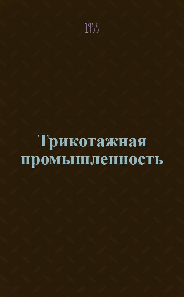 Трикотажная промышленность : [Сборник рационализаторских предложений] Сб. 1-. Сб. 28