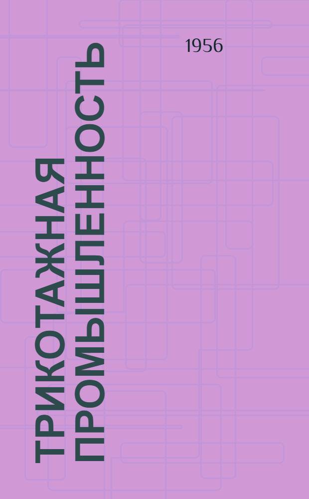 Трикотажная промышленность : [Сборник рационализаторских предложений] Сб. 1-. Сб. 34