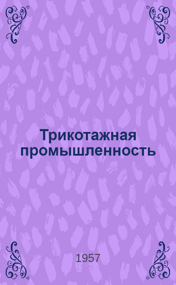 Трикотажная промышленность : [Сборник рационализаторских предложений] Сб. 1-. Сб. 38