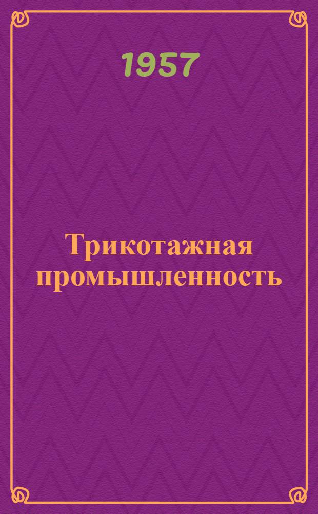 Трикотажная промышленность : [Сборник рационализаторских предложений] Сб. 1-. Сб. 43