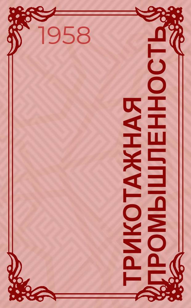 Трикотажная промышленность : [Сборник рационализаторских предложений] Сб. 1-. Сб. 44 : Новое отечественное оборудование красильно-отделочного производства трикотажных фабрик и опыт его эксплуатации