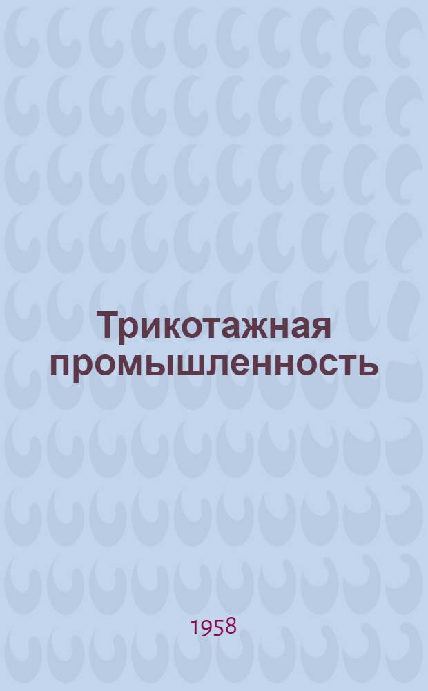 Трикотажная промышленность : [Сборник рационализаторских предложений] Сб. 1-. Сб. 49