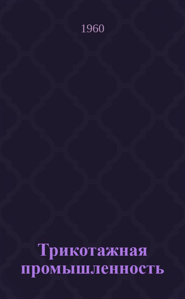 Трикотажная промышленность : [Сборник рационализаторских предложений] Сб. 1-. Сб. 50