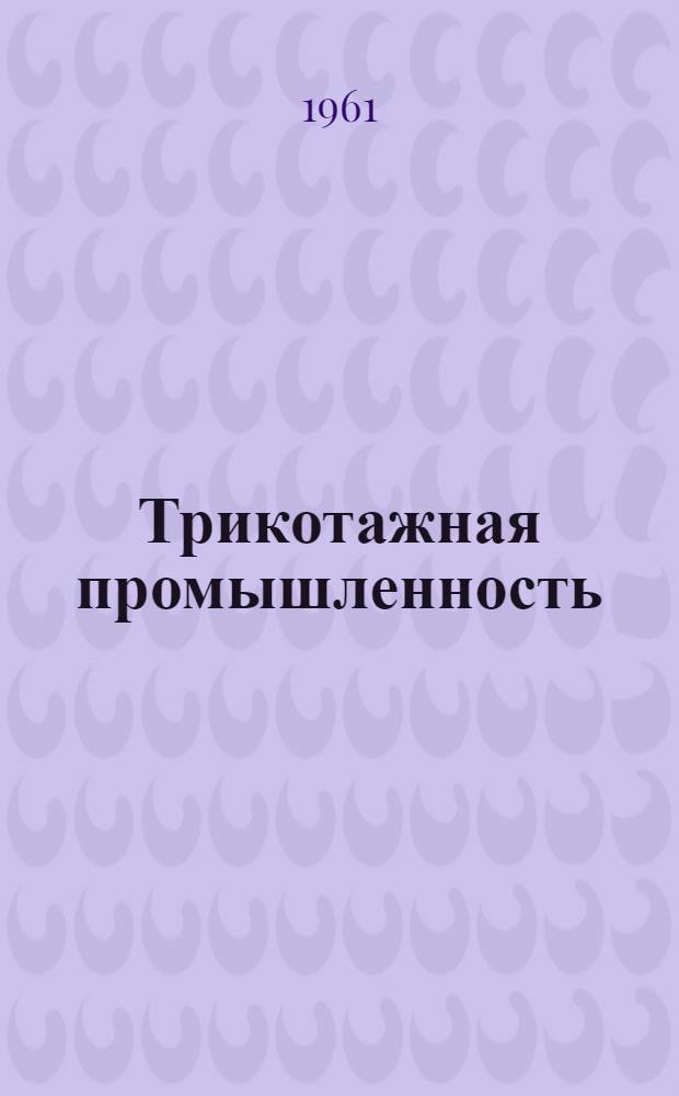 Трикотажная промышленность : [Сборник рационализаторских предложений] Сб. 1-. Сб. 55