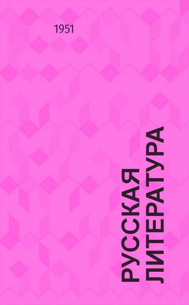 Русская литература : Учебник-хрестоматия для эстон. сред. школ