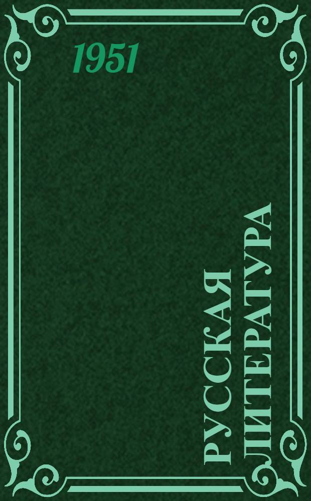 Русская литература : Учебник-хрестоматия для эстон. сред. школ. Ч. 3. Вып. 1