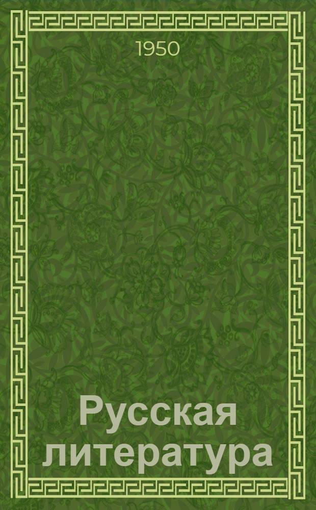 Русская литература : Учебник-хрестоматия Для эстон. сред. школ. Ч. 3