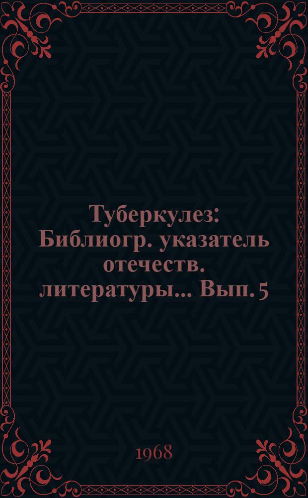 Туберкулез : Библиогр. указатель отечеств. литературы... Вып. 5