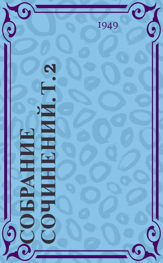 Собрание сочинений. Т. 2 : [Рудин ; Дворянское гнездо]