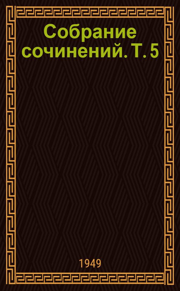 Собрание сочинений. Т. 5 : [Повести и рассказы