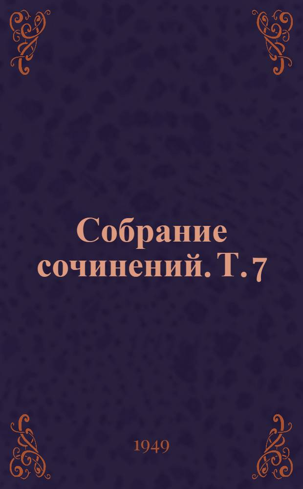 Собрание сочинений. Т. 7 : [Повести и рассказы