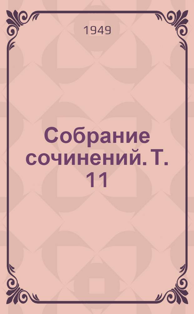 Собрание сочинений. Т. 11 : [Речи ; Заметки ; Письма]