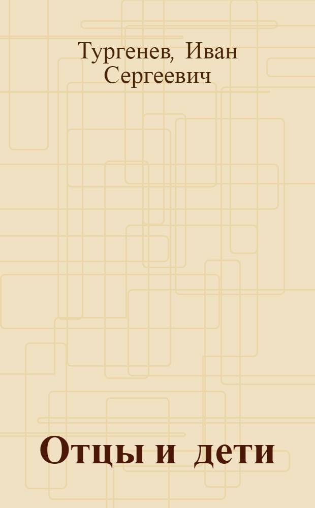 Отцы и дети