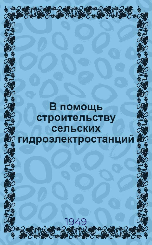 В помощь строительству сельских гидроэлектростанций : Вып. 1-. Вып. 1
