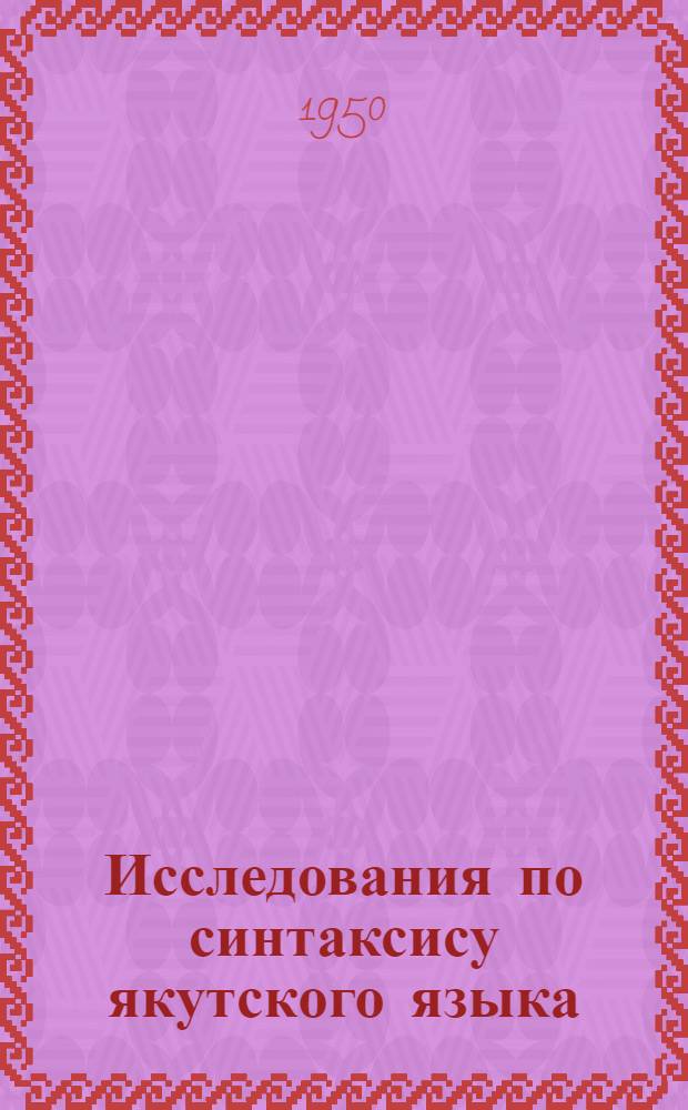 Исследования по синтаксису якутского языка : 1-. 1 : Простое предложение