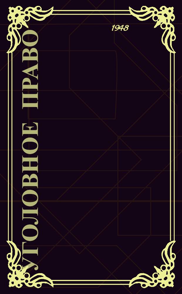 Уголовное право : Учеб. пособие для слушателей ВЮА [Т. 1]-. [Т. 1] : Часть общая