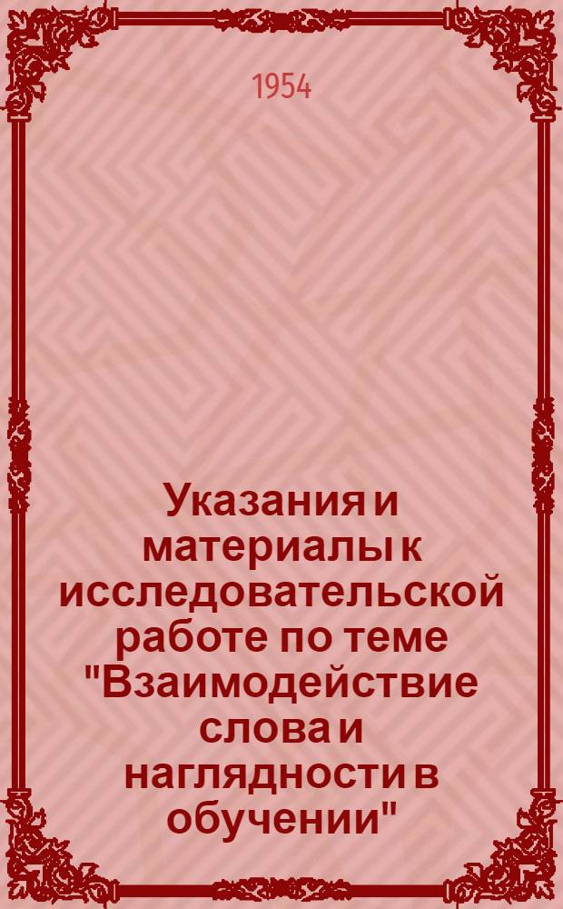 Указания и материалы к исследовательской работе по теме "Взаимодействие слова и наглядности в обучении" : (Конспекты и метод. разработки уроков) [Вып. 1]-. Вып. 2