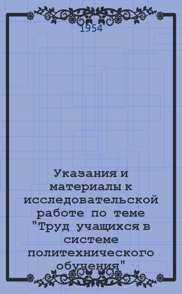 Указания и материалы к исследовательской работе по теме "Труд учащихся в системе политехнического обучения"