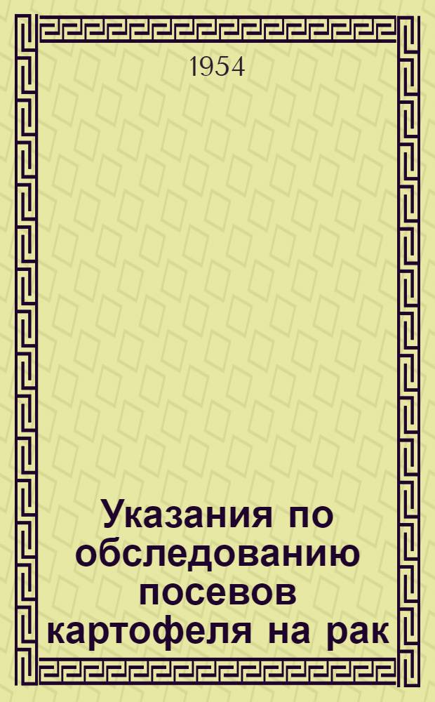 Указания по обследованию посевов картофеля на рак : Утв. 23/VII 1952 г