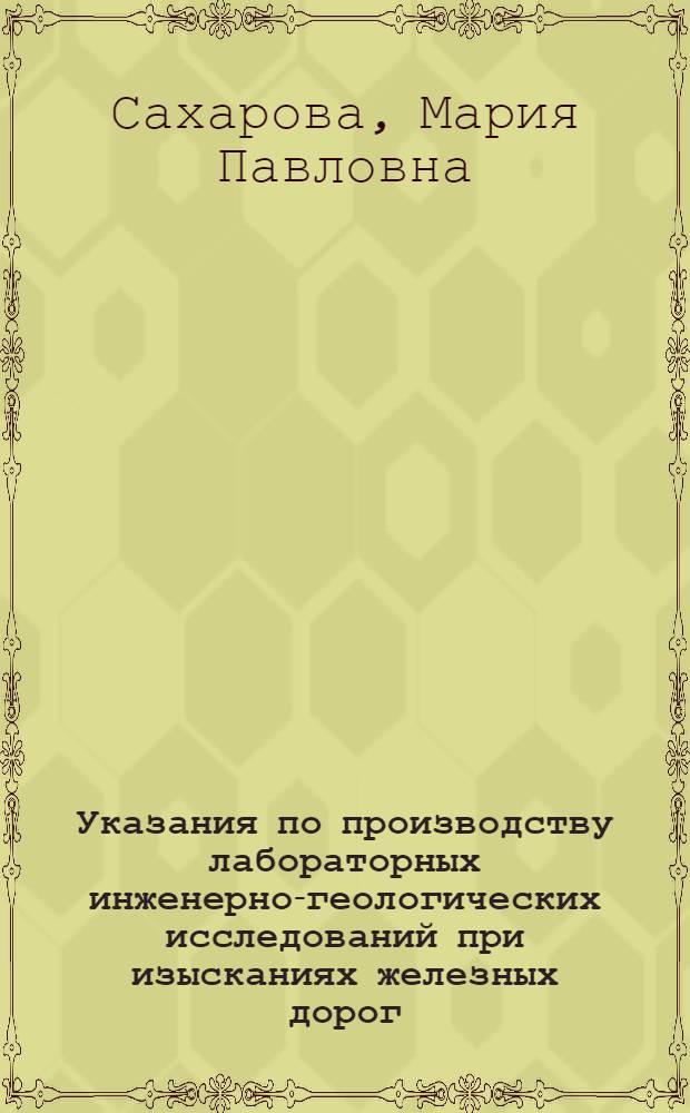 Указания по производству лабораторных инженерно-геологических исследований при изысканиях железных дорог : Вып. 1-. Вып. 1 : Производство лабораторных исследований в полевых и стационарных лабораториях