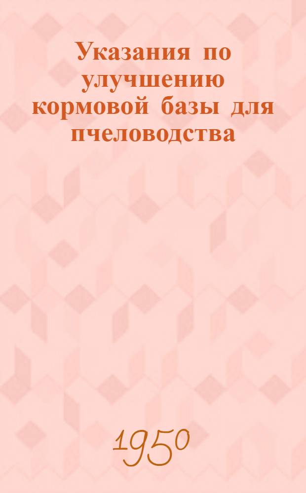 Указания по улучшению кормовой базы для пчеловодства
