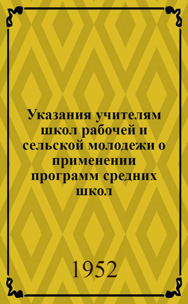 Указания учителям школ рабочей и сельской молодежи о применении программ средних школ. Биология