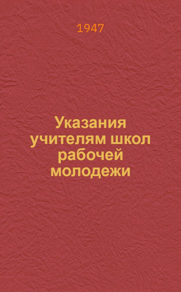 Указания учителям школ рабочей молодежи : Вып. 1-. Вып. 1 : О планировании учебного материала