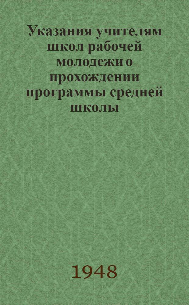 Указания учителям школ рабочей молодежи о прохождении программы средней школы