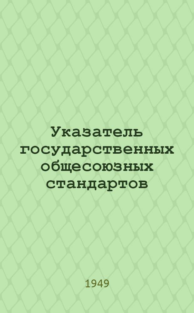 Указатель государственных общесоюзных стандартов