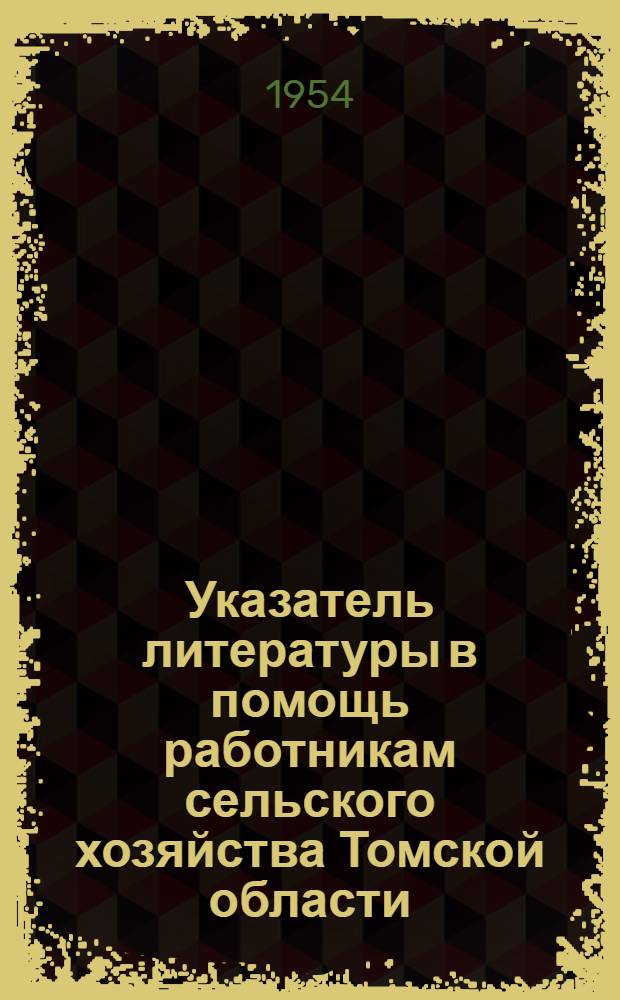 Указатель литературы в помощь работникам сельского хозяйства Томской области : Вып. 1-