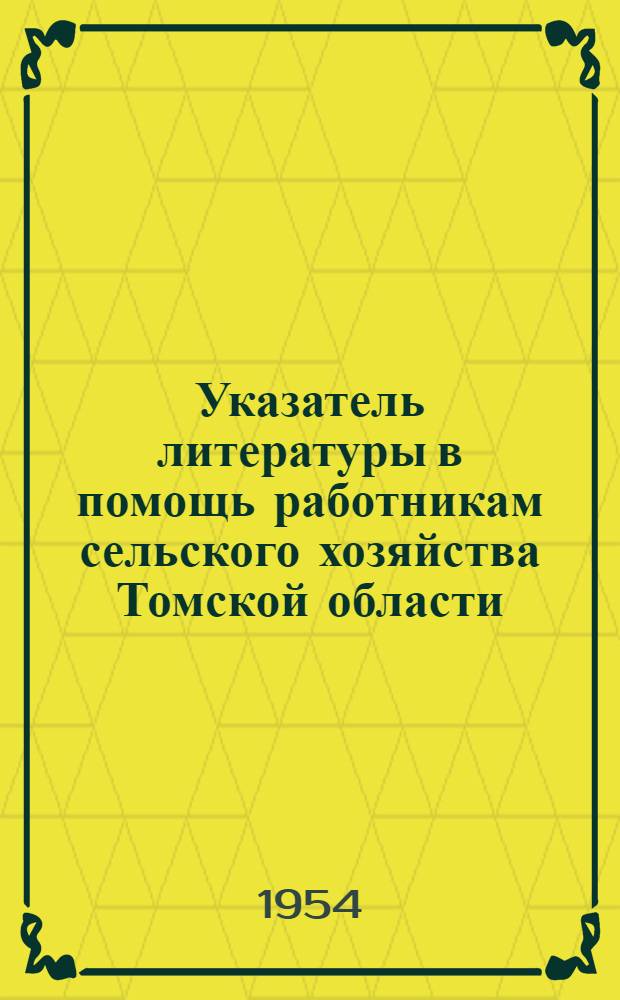 Указатель литературы в помощь работникам сельского хозяйства Томской области : [Вып. 1]-. [Вып. 1