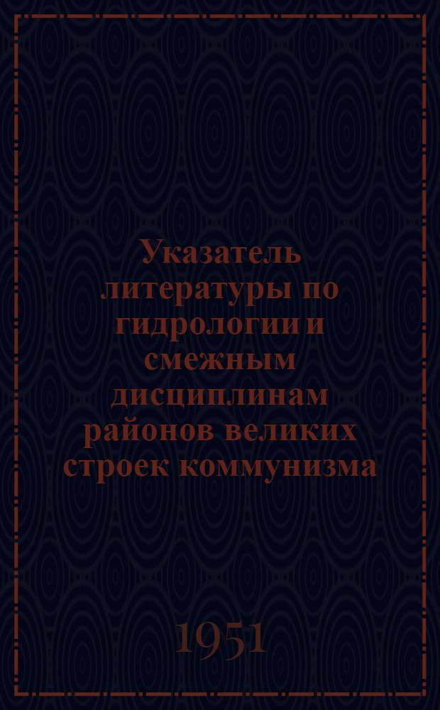 Указатель литературы по гидрологии и смежным дисциплинам районов великих строек коммунизма. Вып. 3 : Район строительства Каховской гидроэлектростанции на р. Днепре, Южно-Украинского и Северо-Крымского каналов