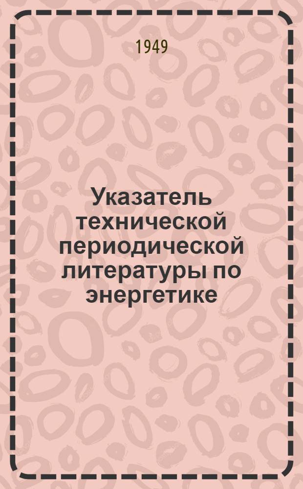 Указатель технической периодической литературы по энергетике : [Статьи из журн.]. Вып. 1