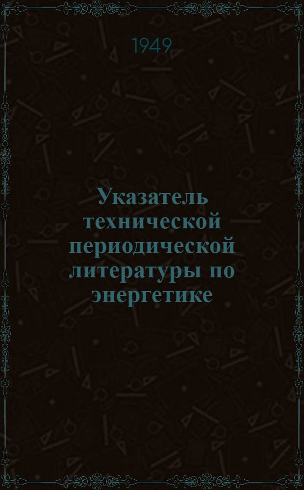 Указатель технической периодической литературы по энергетике : [Статьи из журн.]. Вып. 4