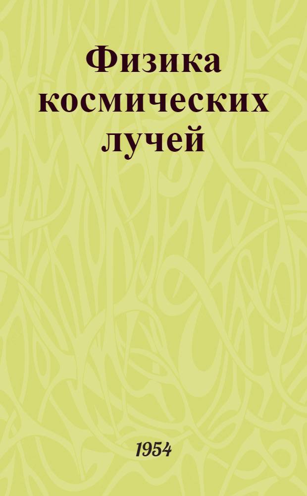 Физика космических лучей : Современные достижения