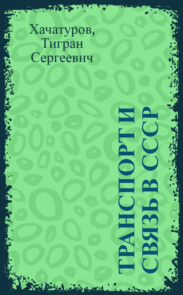 Транспорт и связь в СССР : Лекции, прочит. в Высш. парт. школе при ЦК КПСС
