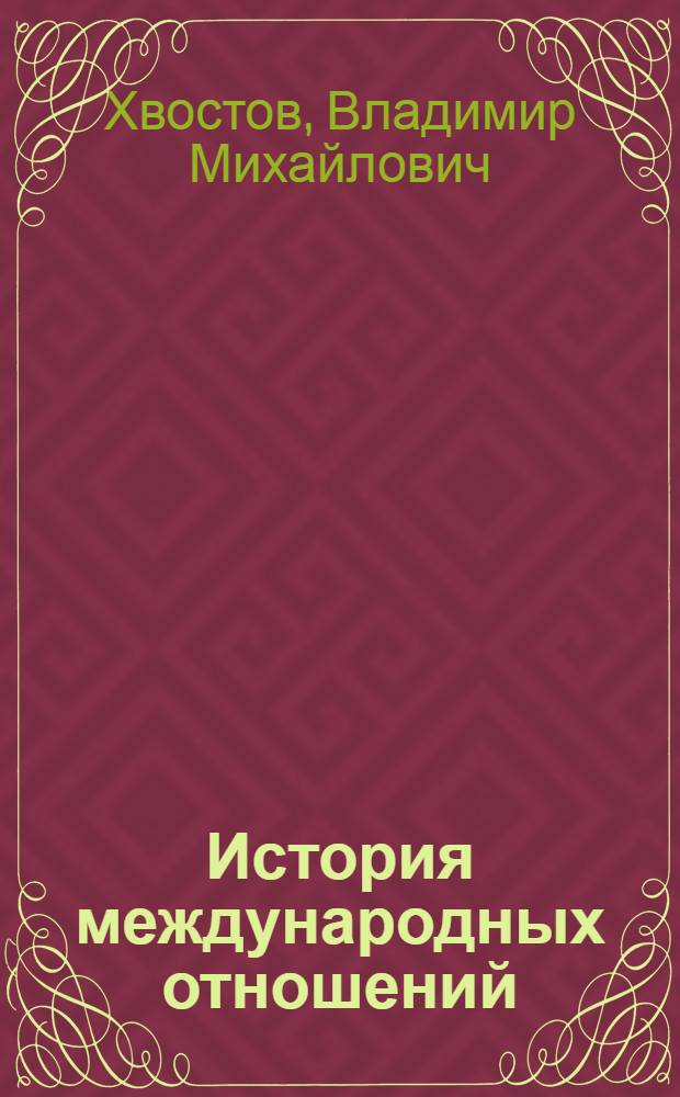 История международных отношений : Курс лекций : Вып. 1-
