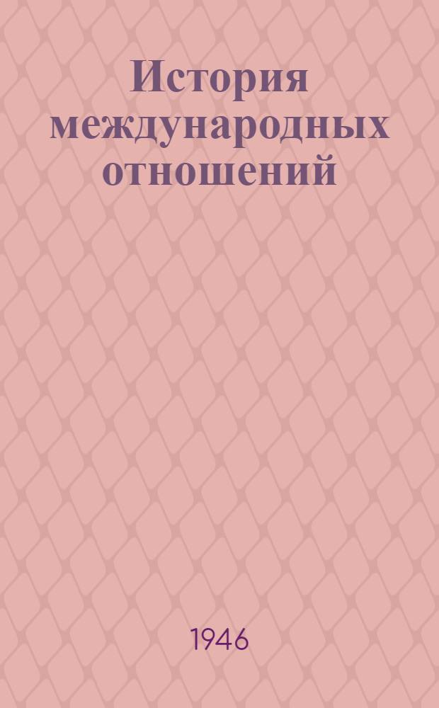 История международных отношений : Курс лекций Вып. 1-. Вып. 1