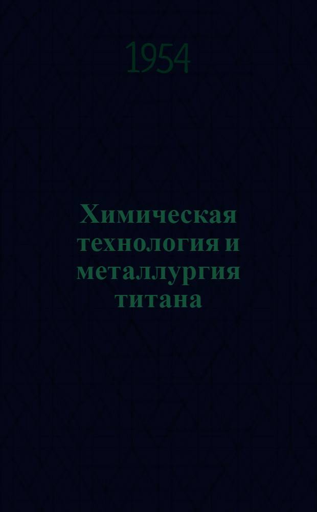 Химическая технология и металлургия титана : Сборник переводов статей из иностр. периодич. литературы