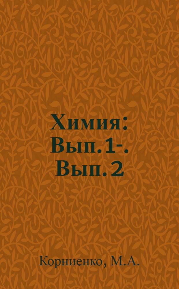 Химия : Вып. 1-. Вып. 2