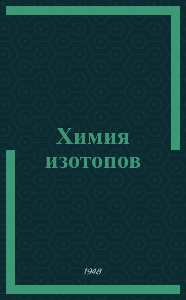 Химия изотопов : Сборник [статей]. № 2
