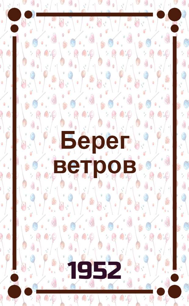 Берег ветров : [Роман. [Кн.] 1