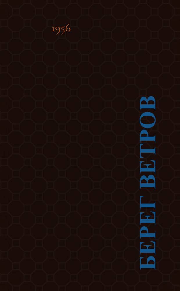 Берег ветров : [Роман. [Кн.] 2