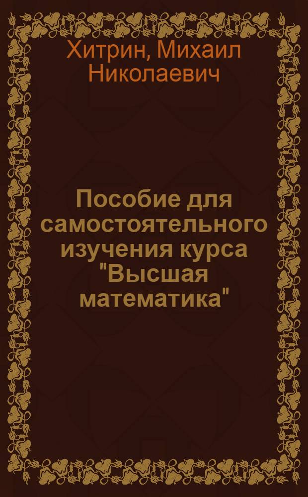 Пособие для самостоятельного изучения курса "Высшая математика"