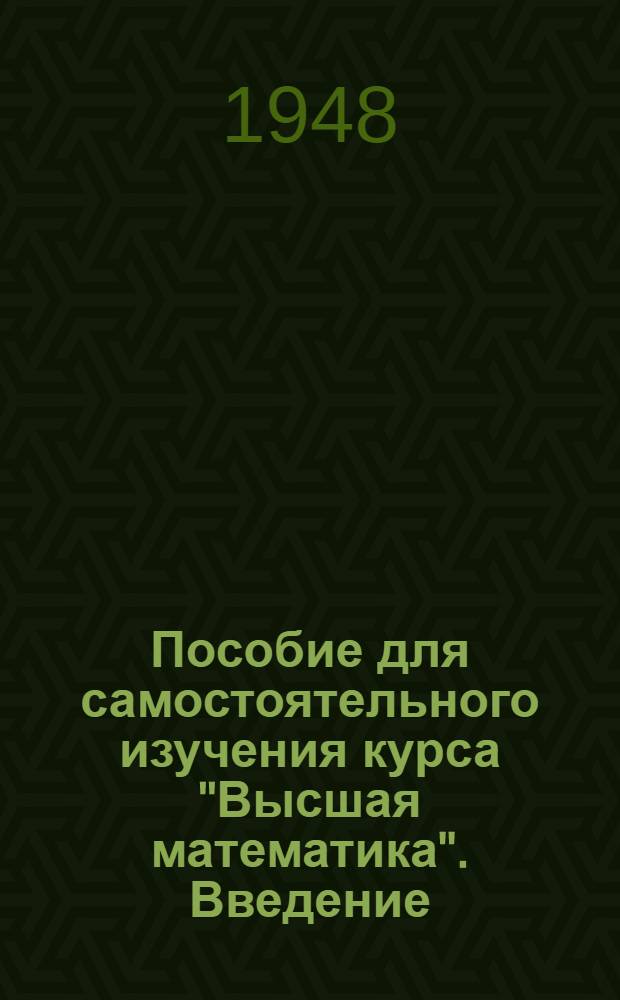 Пособие для самостоятельного изучения курса "Высшая математика". Введение